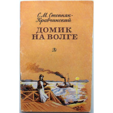 С. Степняк-Кравчинский «ДОМИК НА ВОЛГЕ» (Дет лит, 1985)