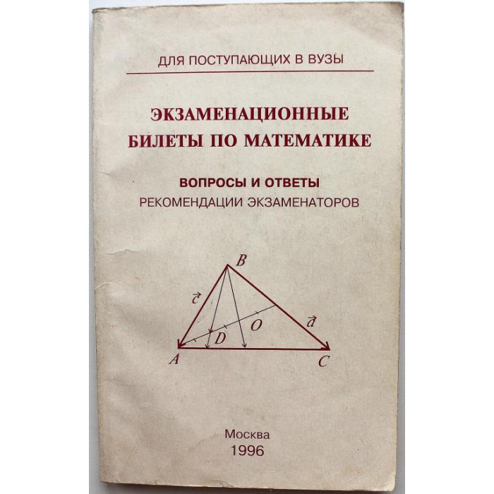 Экзаменационные билеты по математике. Вопросы и ответы. Рекомендации экзаменаторов
