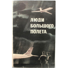 сост. И. Колос «ЛЮДИ БОЛЬШОГО ПОЛЕТА» (ИПЛ, 1965)