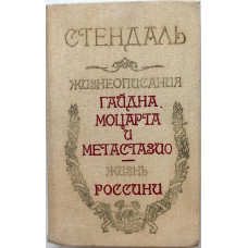 А. Стендаль «ЖИЗНЕОПИСАНИЯ ГАЙДНА, МОЦАРТА И МЕТАСТАЗИО», «ЖИЗНЬ РОССИНИ» (Алма-Ата, 1986)