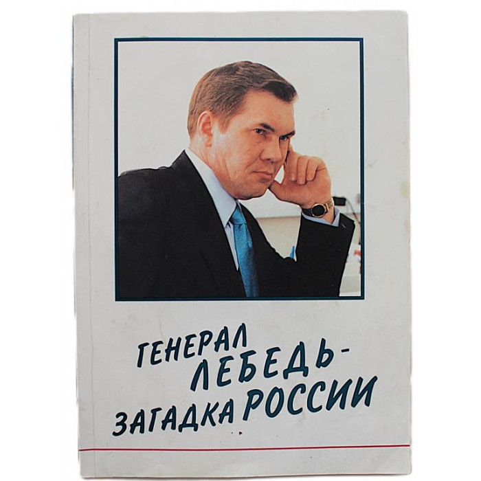В. Полушин - "Генерал Лебедь - загадка России"