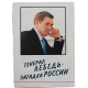 В. Полушин - "Генерал Лебедь - загадка России"