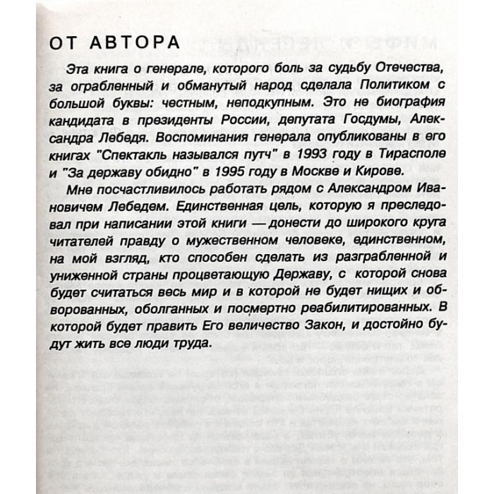 В. Полушин - "Генерал Лебедь - загадка России"