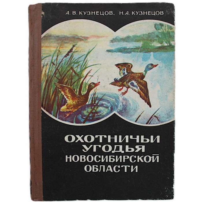 А. Кузнецов, Н. Кузнецов - Охотничьи угодья Новосибирской области (Новосибирск, 1974)