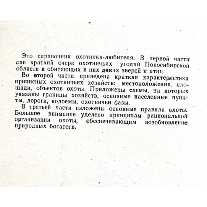А. Кузнецов, Н. Кузнецов - Охотничьи угодья Новосибирской области (Новосибирск, 1974)
