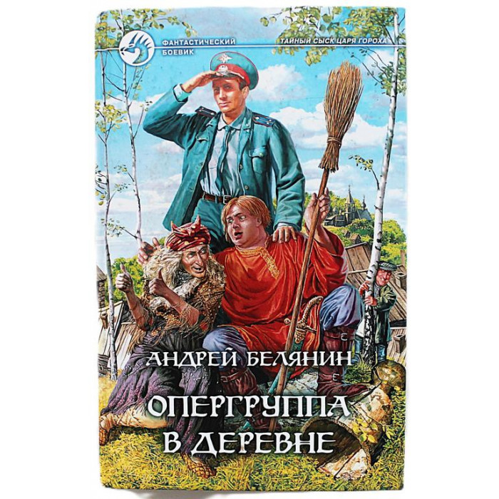 А. Белянин - Опергруппа в деревне