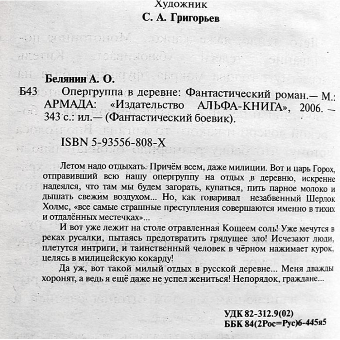 А. Белянин - Опергруппа в деревне