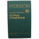 Е. Лужников, Л. Костомарова - Острые отравления (Медицина, 1989)