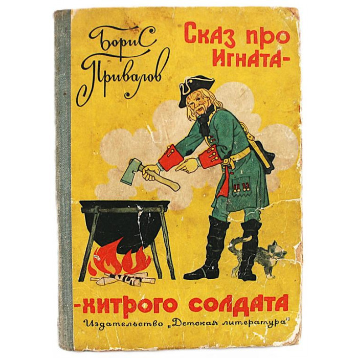 Б. Привалов - "Сказ про Игната - хитрого солдата" (Дет лит, 1967)