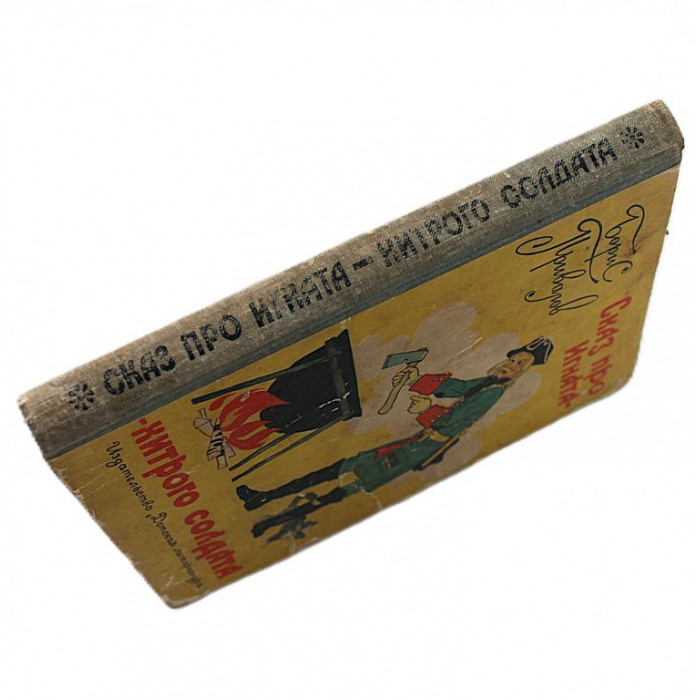 Б. Привалов - "Сказ про Игната - хитрого солдата" (Дет лит, 1967)