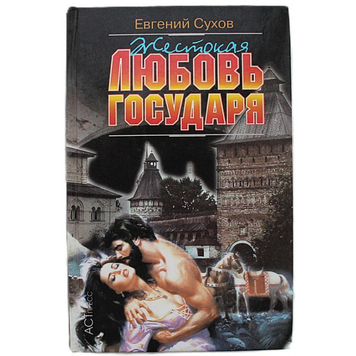 Е. Сухов - Жестокая любовь государя