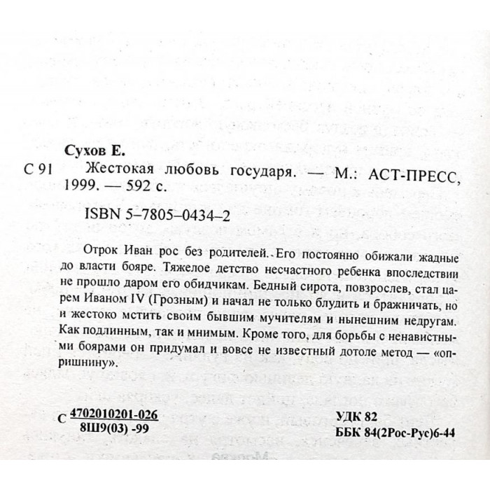 Е. Сухов - Жестокая любовь государя