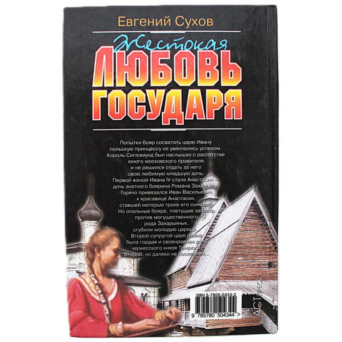 Е. Сухов - Жестокая любовь государя