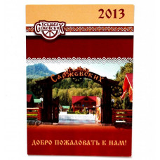 РОССИЯ календарь карманный за 2013 год «УСАДЬБА САРЖЕВСКИХ» (Барнаул)