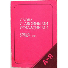 Н. Колесников «СЛОВА С ДВОЙНЫМИ СОГЛАСНЫМИ». Словарь-справочник (Русский язык, 1990)