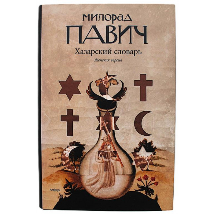 М. Павич - Хазарский словарь. Женская версия