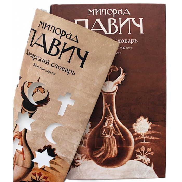 М. Павич - Хазарский словарь. Женская версия