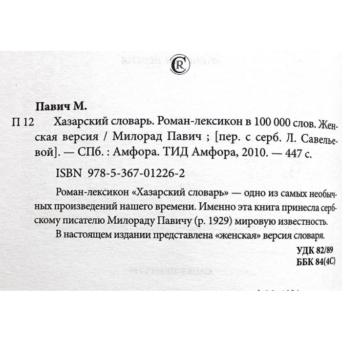 М. Павич - Хазарский словарь. Женская версия