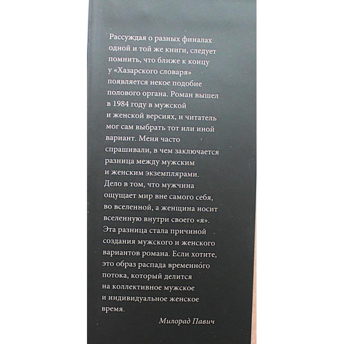 М. Павич - Хазарский словарь. Женская версия