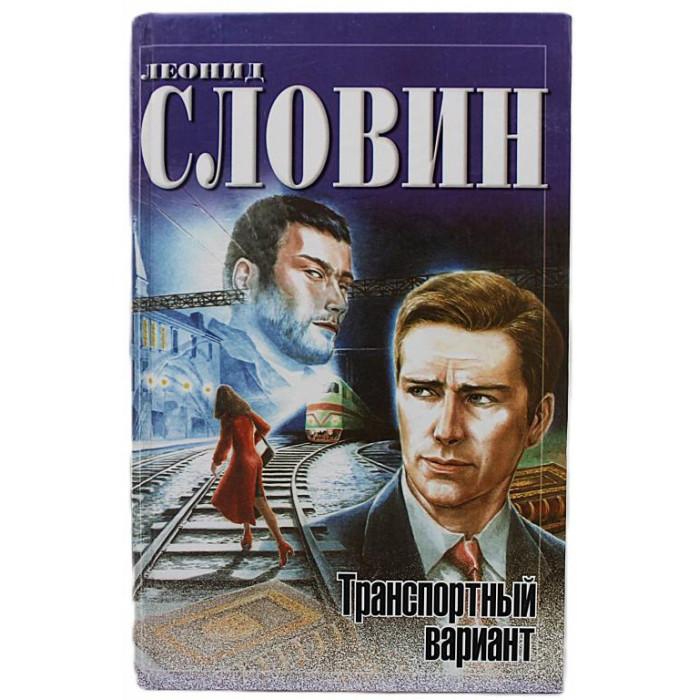 Л. Словин «ТРАНСПОРТНЫЙ ВАРИАНТ». 5 произведений в одной книге