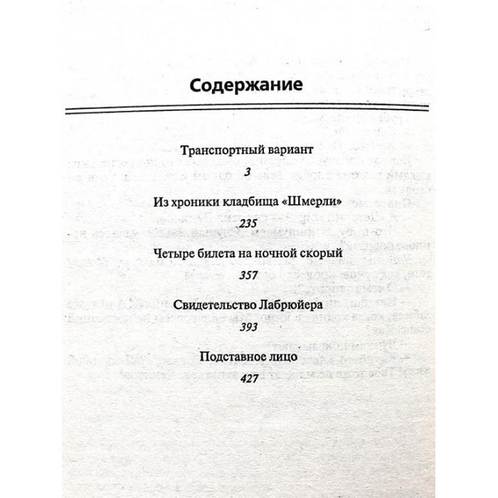 Л. Словин «ТРАНСПОРТНЫЙ ВАРИАНТ». 5 произведений в одной книге