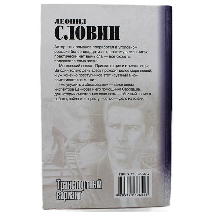 Л. Словин «ТРАНСПОРТНЫЙ ВАРИАНТ». 5 произведений в одной книге