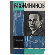 Н. Бажанов - Рахманинов (Молодая гвардия, 1962) «ЖЗЛ»