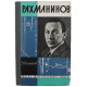 Н. Бажанов - Рахманинов (Молодая гвардия, 1962) «ЖЗЛ»