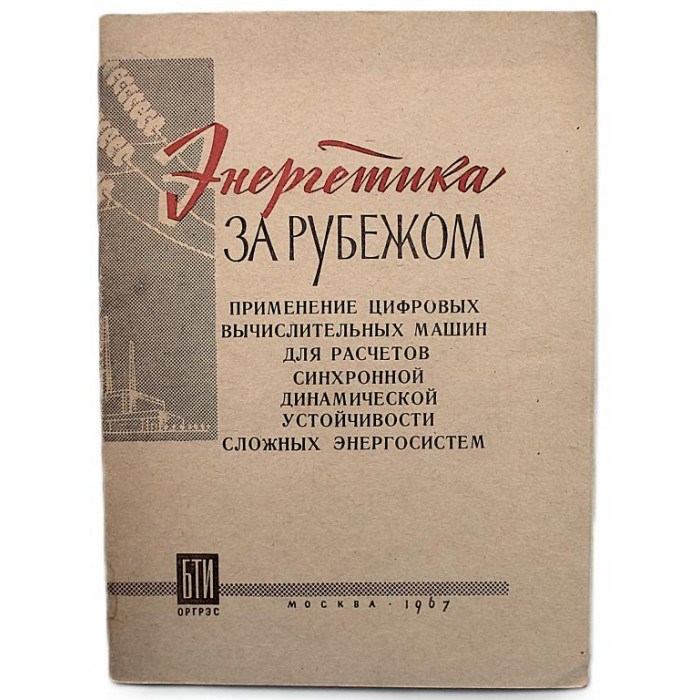 Энергетика за рубежом. Применение цифровых вычислительных машин для расчетов синхронной динамической устойчивости сложных энергосистем