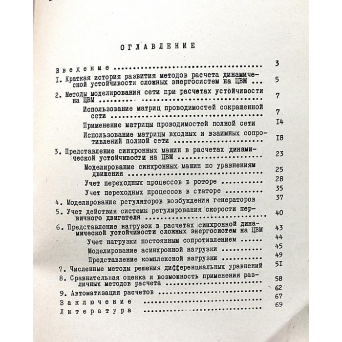 Энергетика за рубежом. Применение цифровых вычислительных машин для расчетов синхронной динамической устойчивости сложных энергосистем