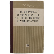 С. Прузнер - Экономика и организация энергетического производства