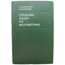 В. Подольский, А. Суходский - Сборник задач по математике