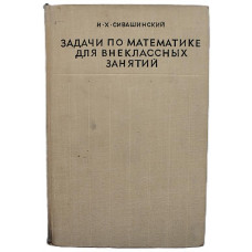 И. Сивашинский - Задачи по математике для внеклассных занятий. Пособие для учителей 9-10 классов