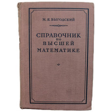 М. Выгодский - Справочник по высшей математике (1956 г.)