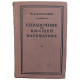 М. Выгодский - Справочник по высшей математике (1956 г.)