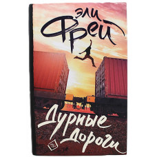 Эли Фрей - Дурные дороги