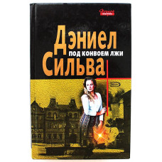 Д. Сильва - Под конвоем лжи