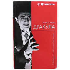 Б. Стокер - Дракула