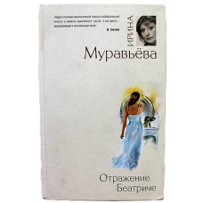 И. Муравьева «ОТРАЖЕНИЕ БЕАТРИЧЕ»
