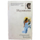 И. Муравьева «ОТРАЖЕНИЕ БЕАТРИЧЕ»