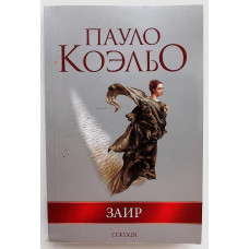 П. Коэльо «ЗАИР»