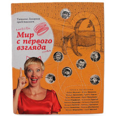 Т. Лазарева - Мир с первого взгляда