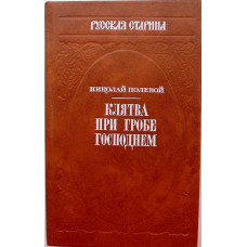 Н. Полевой «КЛЯТВА ПРИ ГРОБЕ ГОСПОДНЕМ». Русская быль XV века