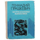 Г. Прашкевич - Курильские повести (Новосибирск, 1981)