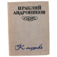 Ираклий Андронников «К МУЗЫКЕ» (Советский композитор, 1975)