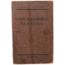 А. Куликов - Проекционное черчение (Машгиз, 1954)