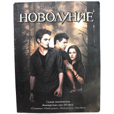 С. Майер - Новолуние