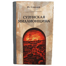 И. Соколов - Сузунская миллионщина (Новосибирск, 1986)