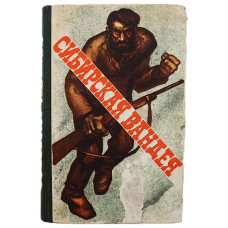 Г. Лосьев - Сибирская Вандея (Новосибирск, 1969)