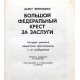 Б. Энгельман - Большой федеральный крест за заслуги. История розыска нацистских преступников и их сообщников